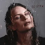До Утра