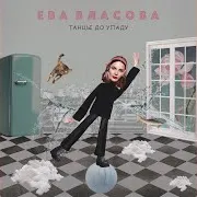 Танцы До Упаду